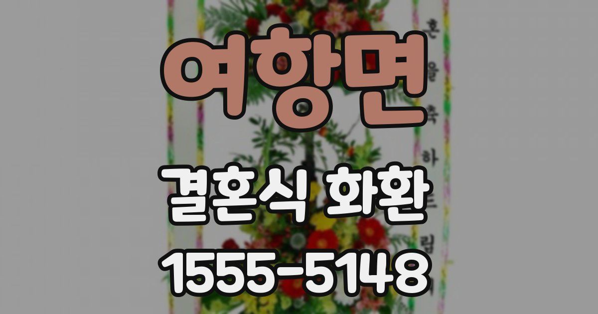여항면 결혼식 화환