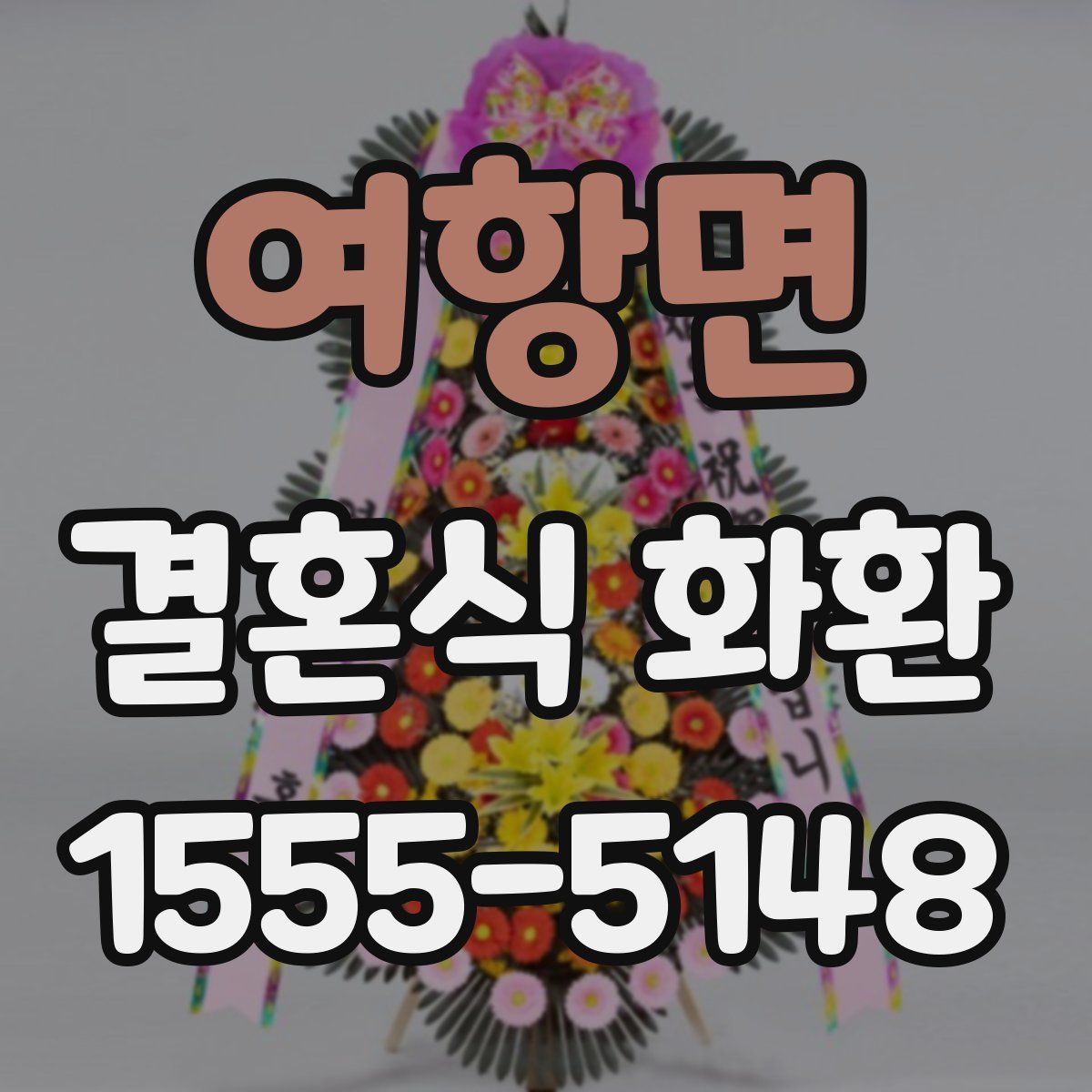 여항면 결혼식 화환