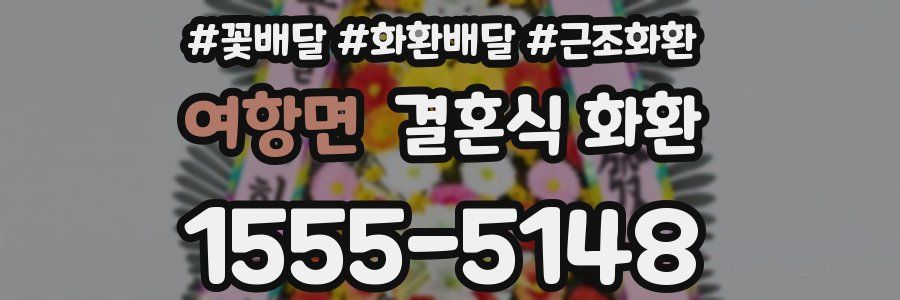 여항면 결혼식 화환