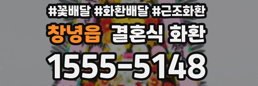 창녕읍 결혼식 화환