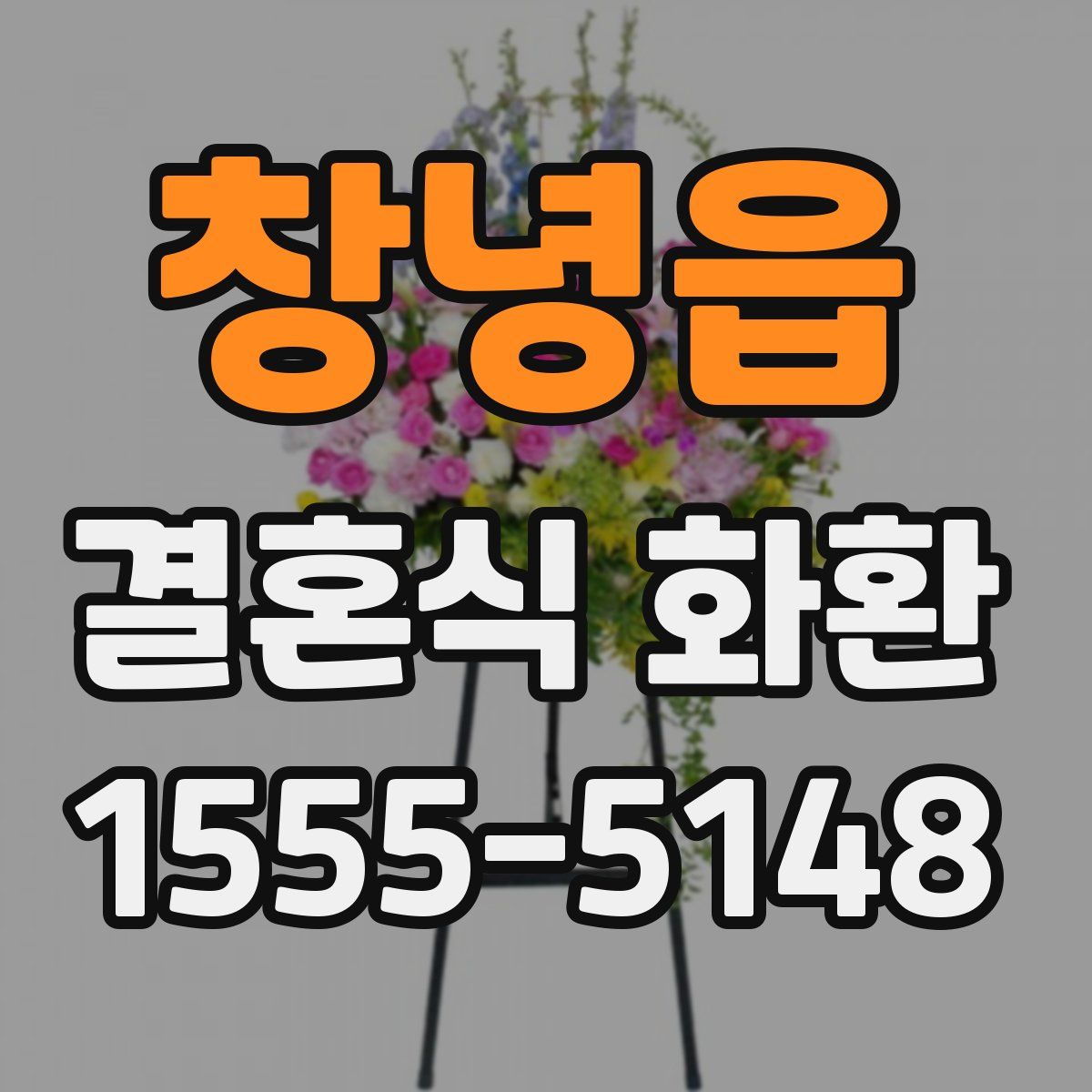 창녕읍 결혼식 화환