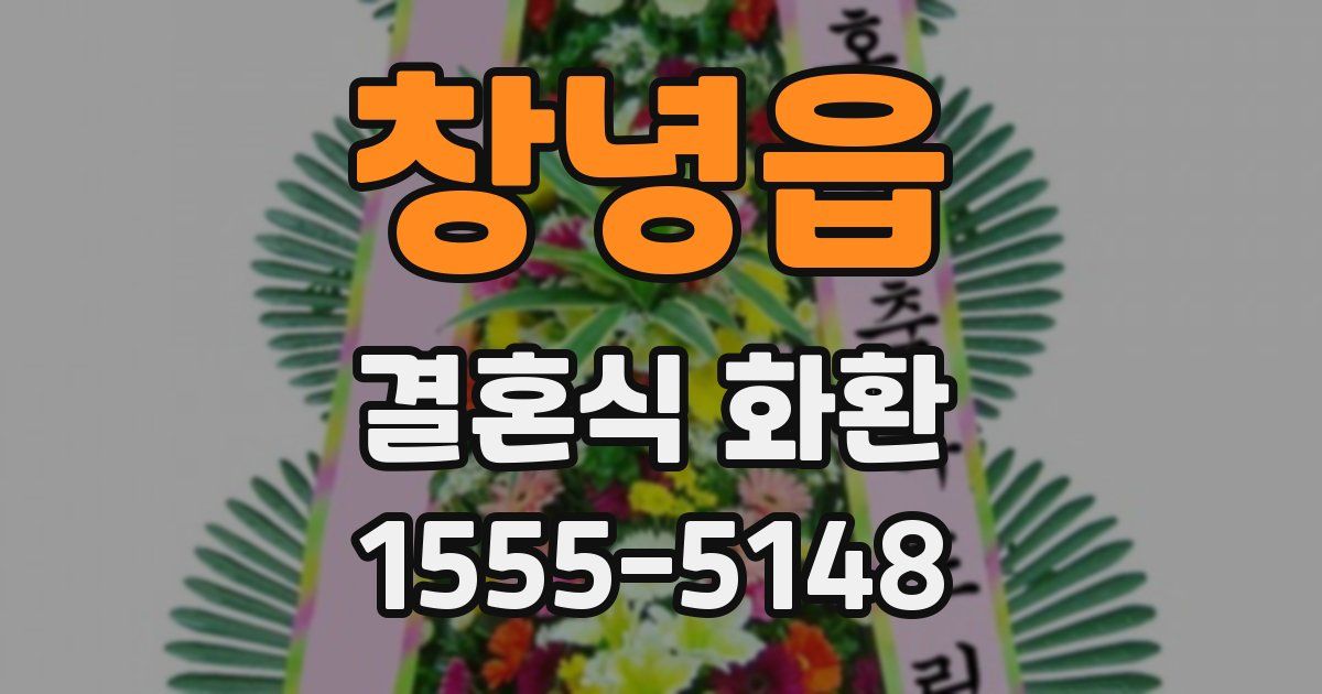 창녕읍 결혼식 화환