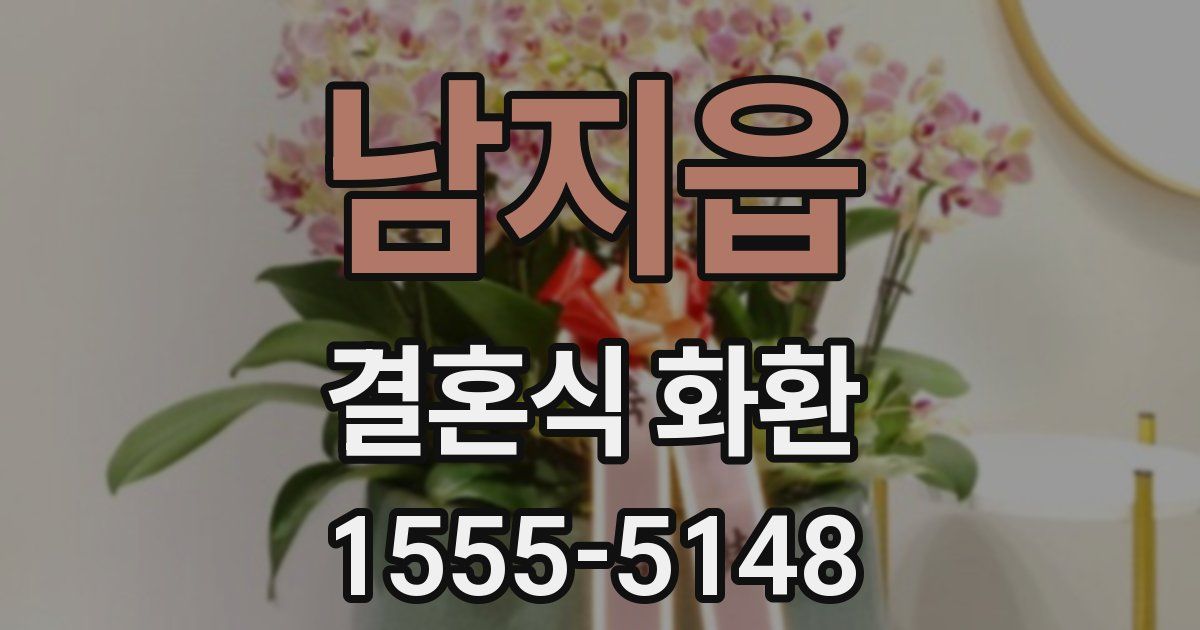 남지읍 결혼식 화환
