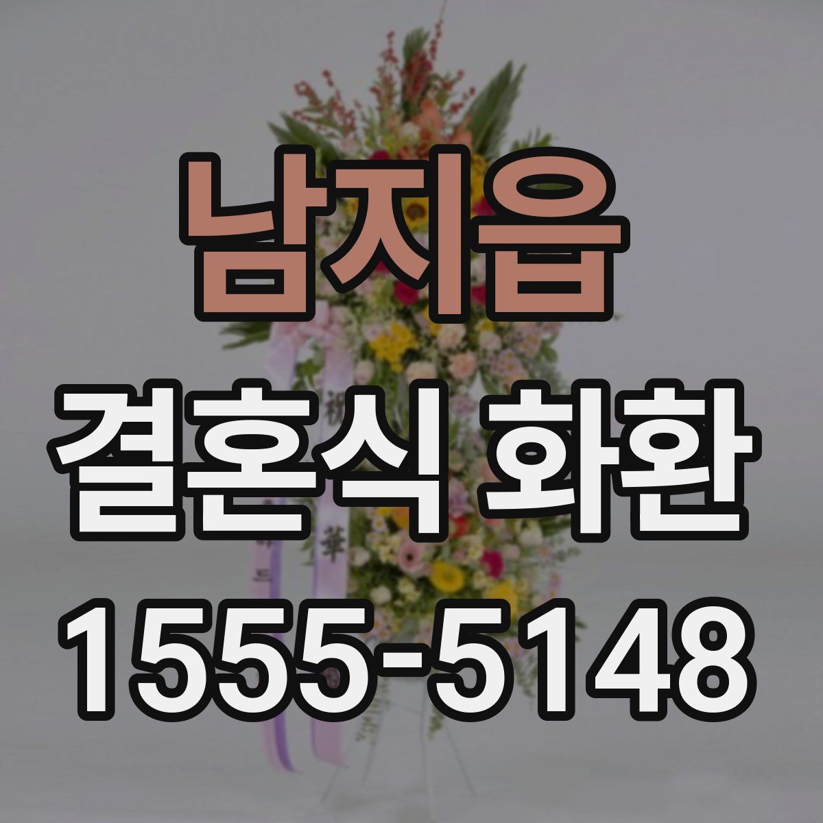 남지읍 결혼식 화환