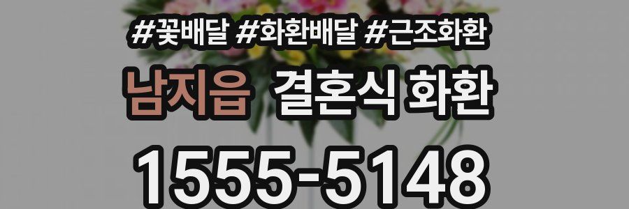 남지읍 결혼식 화환