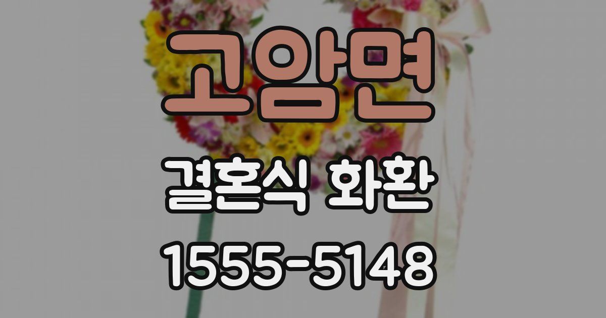 고암면 결혼식 화환