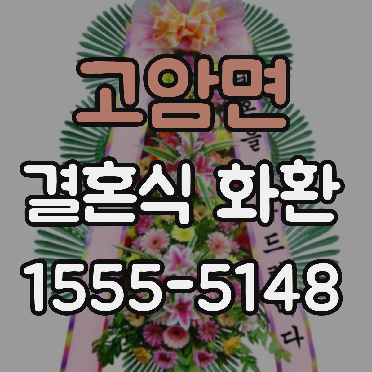 고암면 결혼식 화환