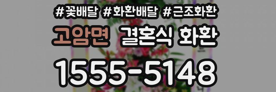 고암면 결혼식 화환
