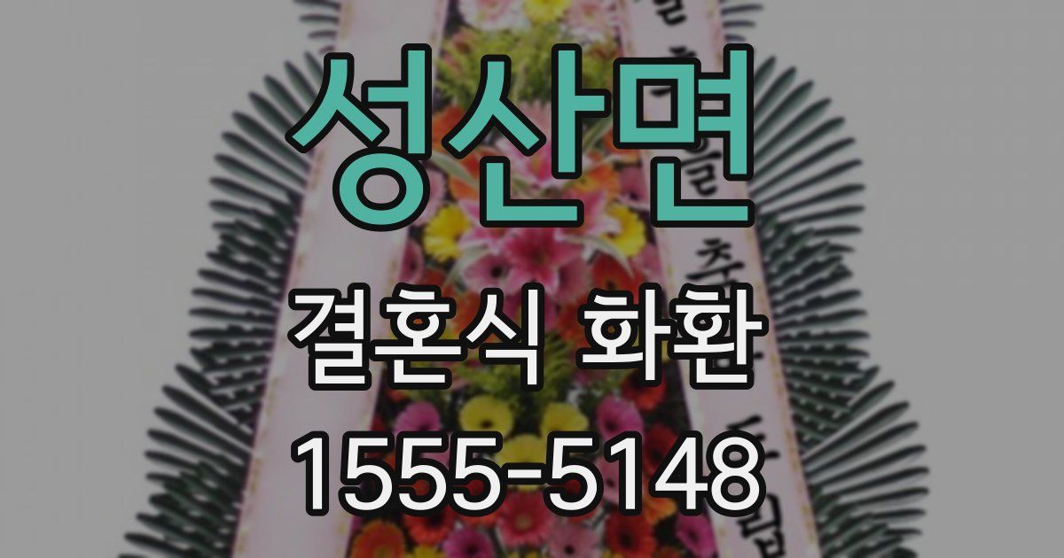 성산면 결혼식 화환