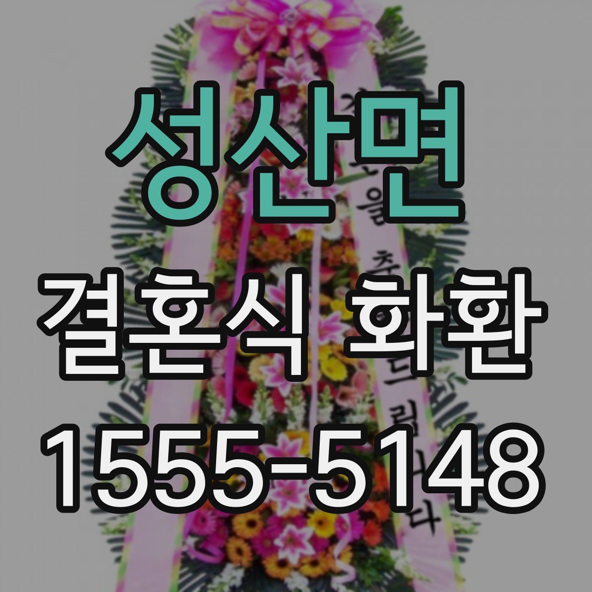 성산면 결혼식 화환
