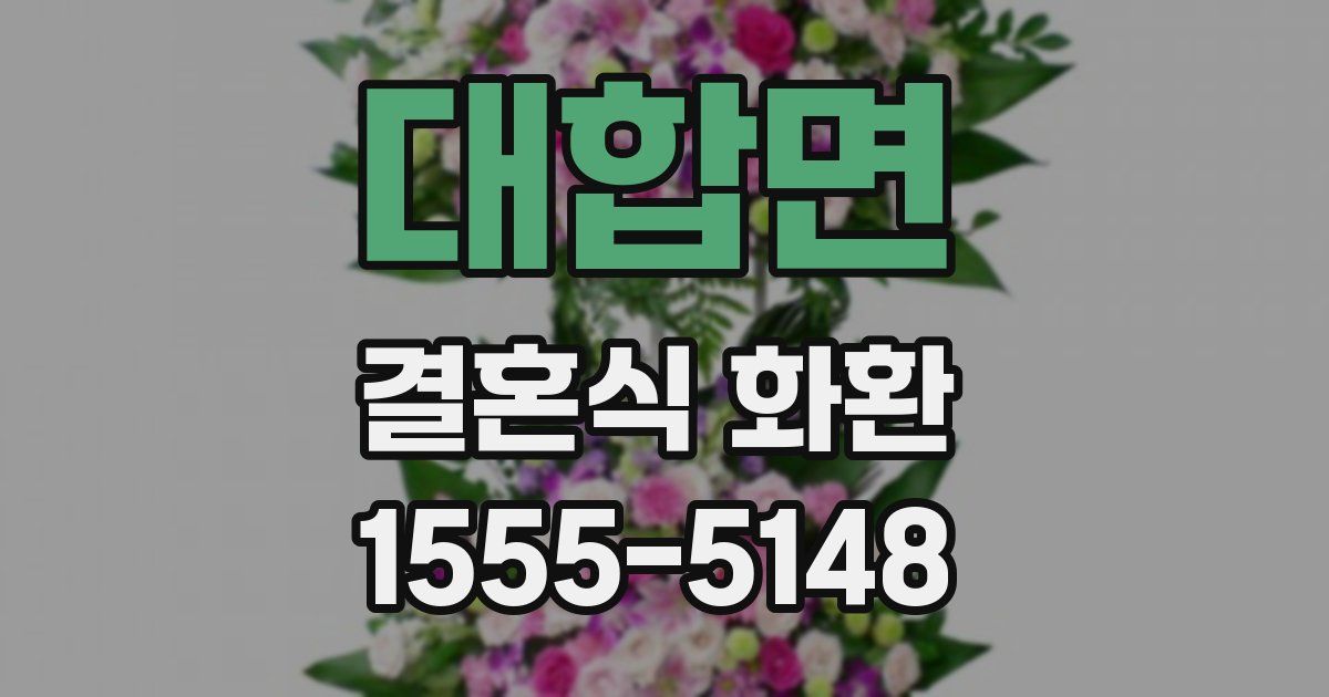 대합면 결혼식 화환