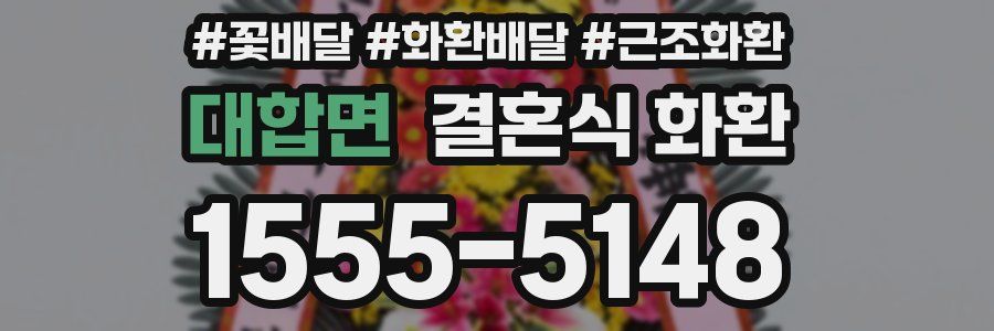 대합면 결혼식 화환
