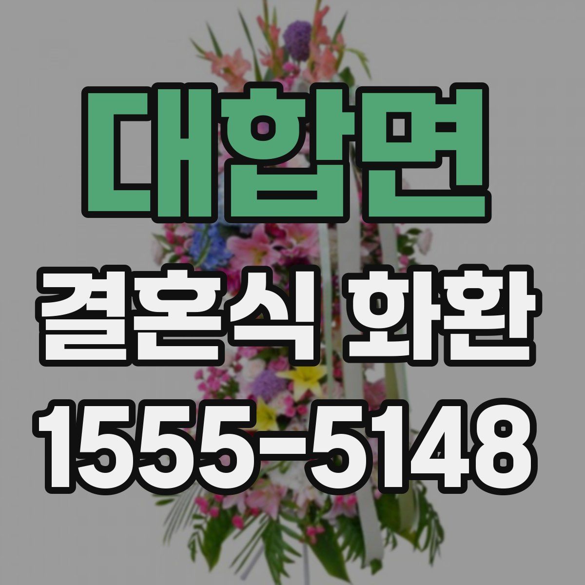 대합면 결혼식 화환