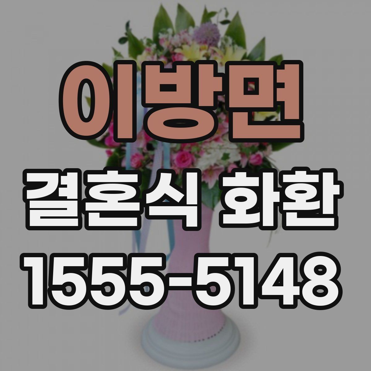 이방면 결혼식 화환 답례를 고려한 부담 없는 준비법