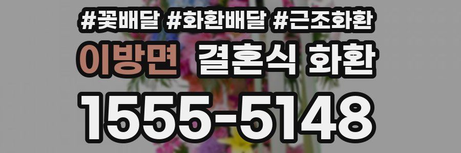 이방면 결혼식 화환