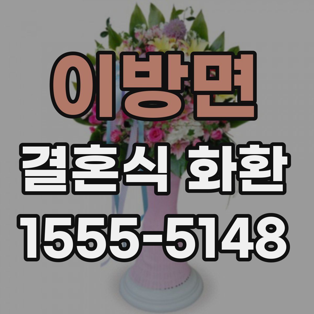이방면 결혼식 화환