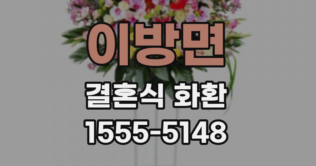 이방면 결혼식 화환