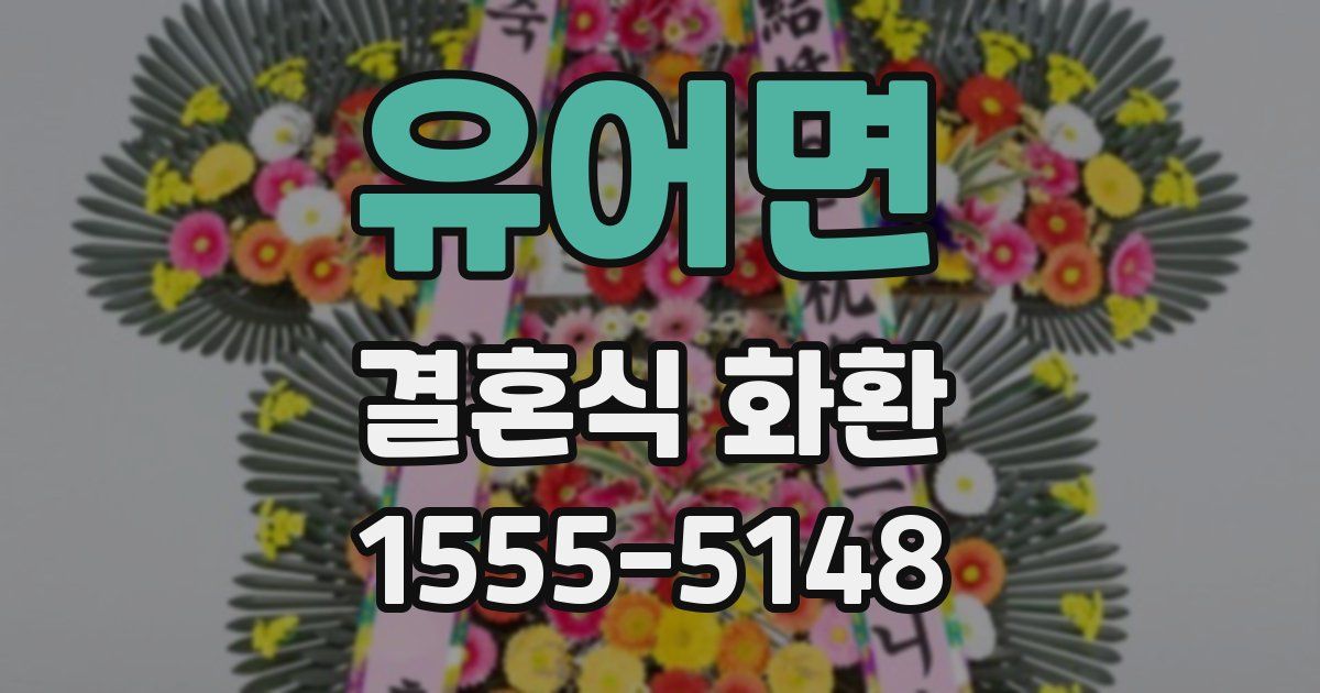 유어면 결혼식 화환