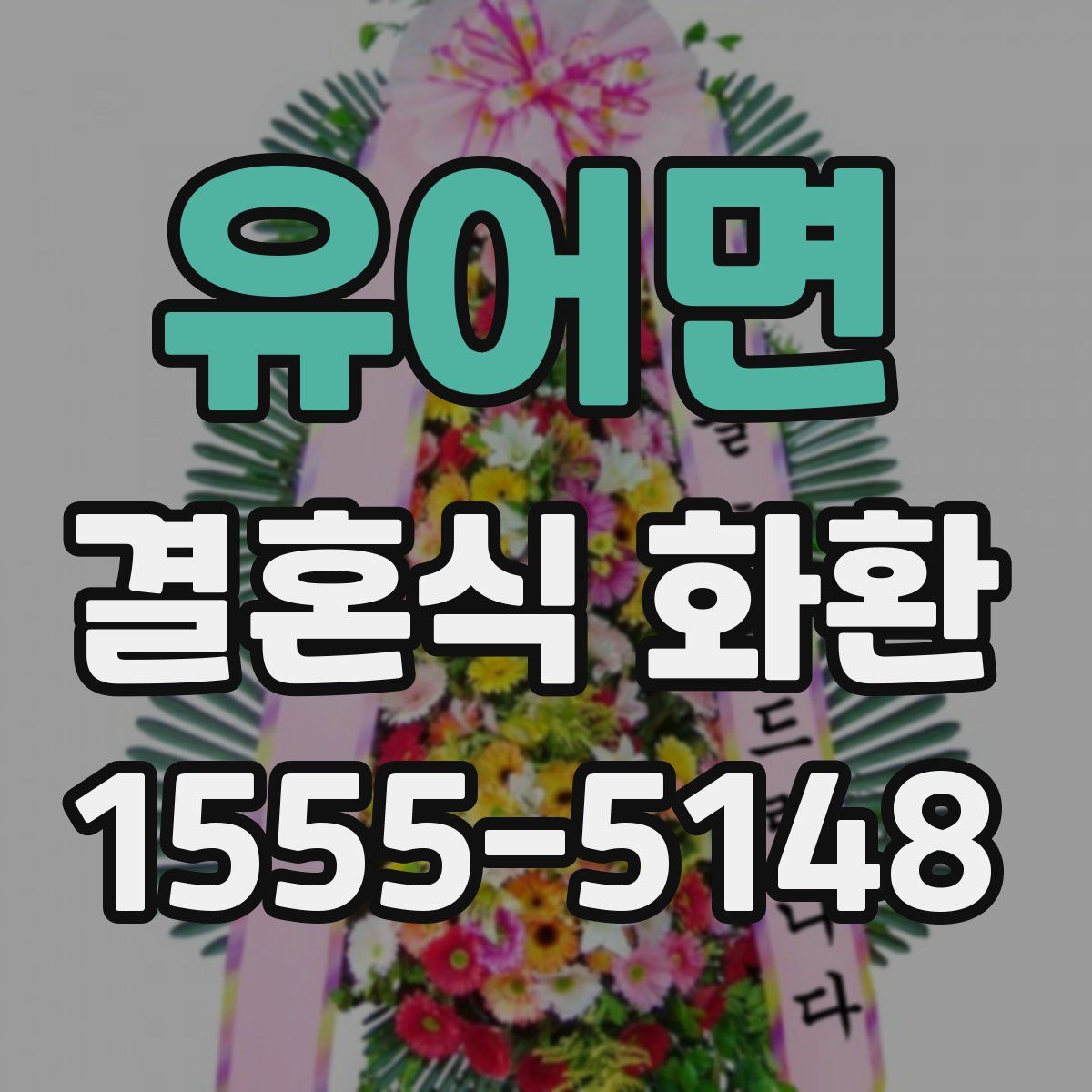 유어면 결혼식 화환