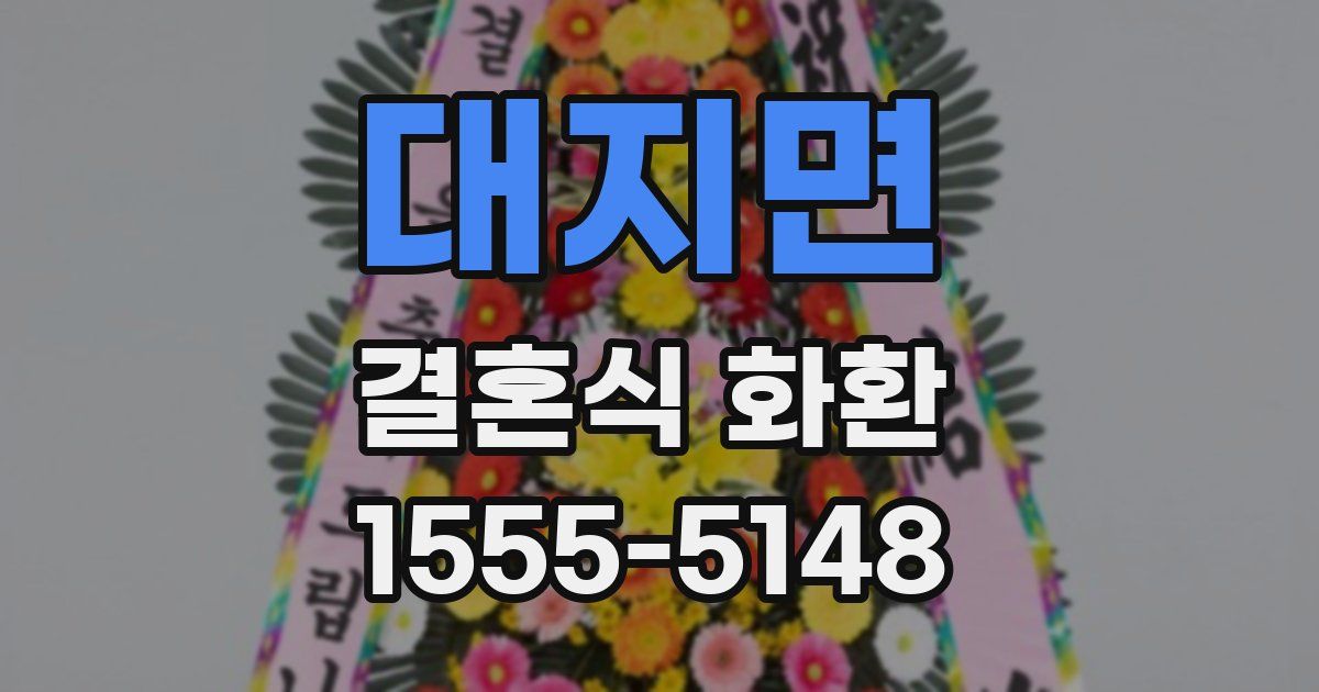 대지면 결혼식 화환