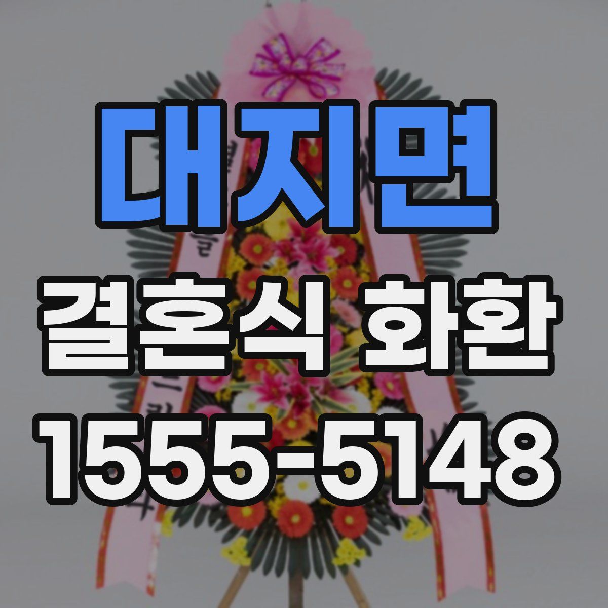 대지면 결혼식 화환