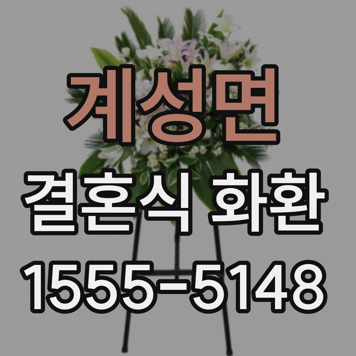 계성면 결혼식 화환 발송 전 확인해야 할 현장 조건