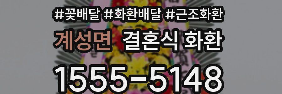 계성면 결혼식 화환