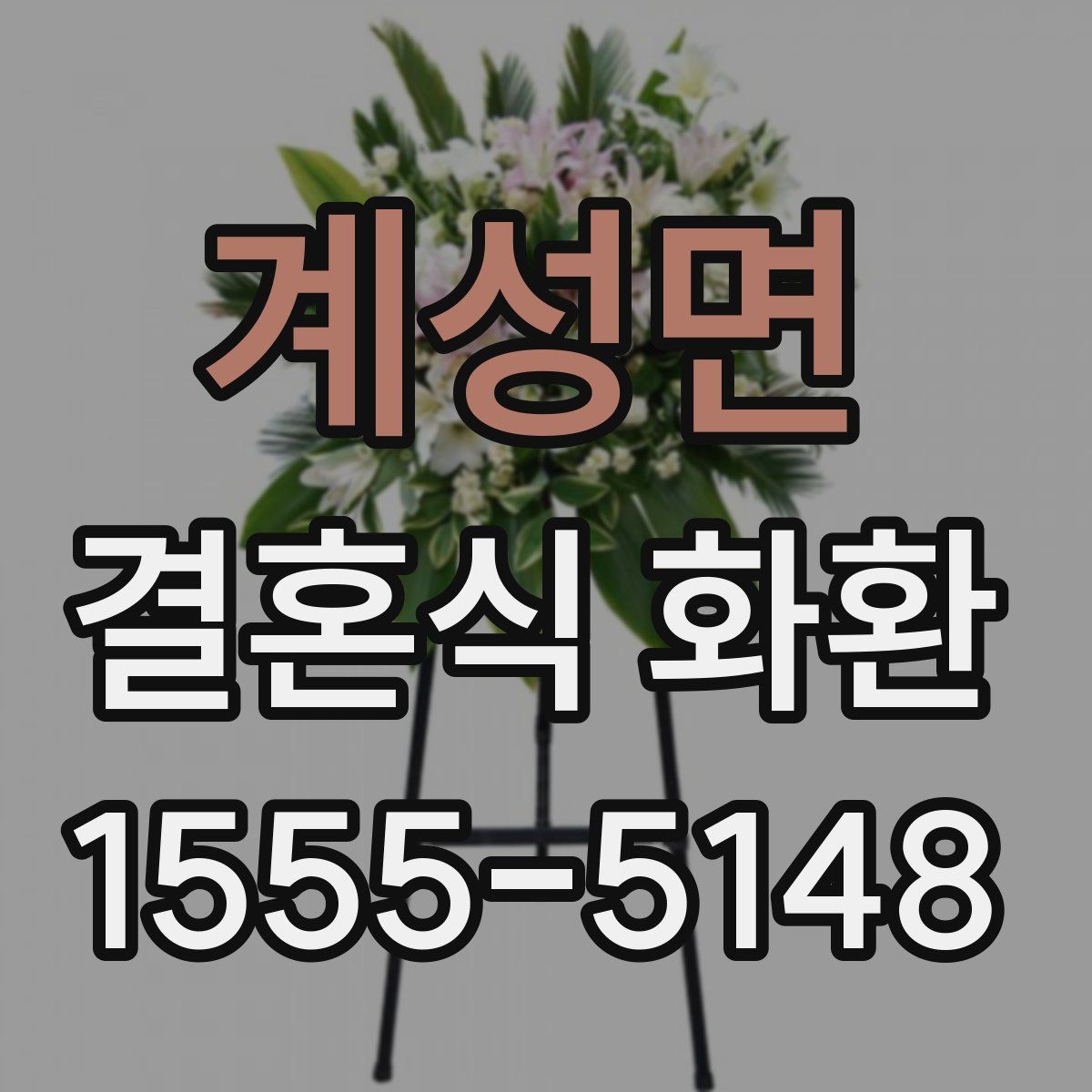 계성면 결혼식 화환