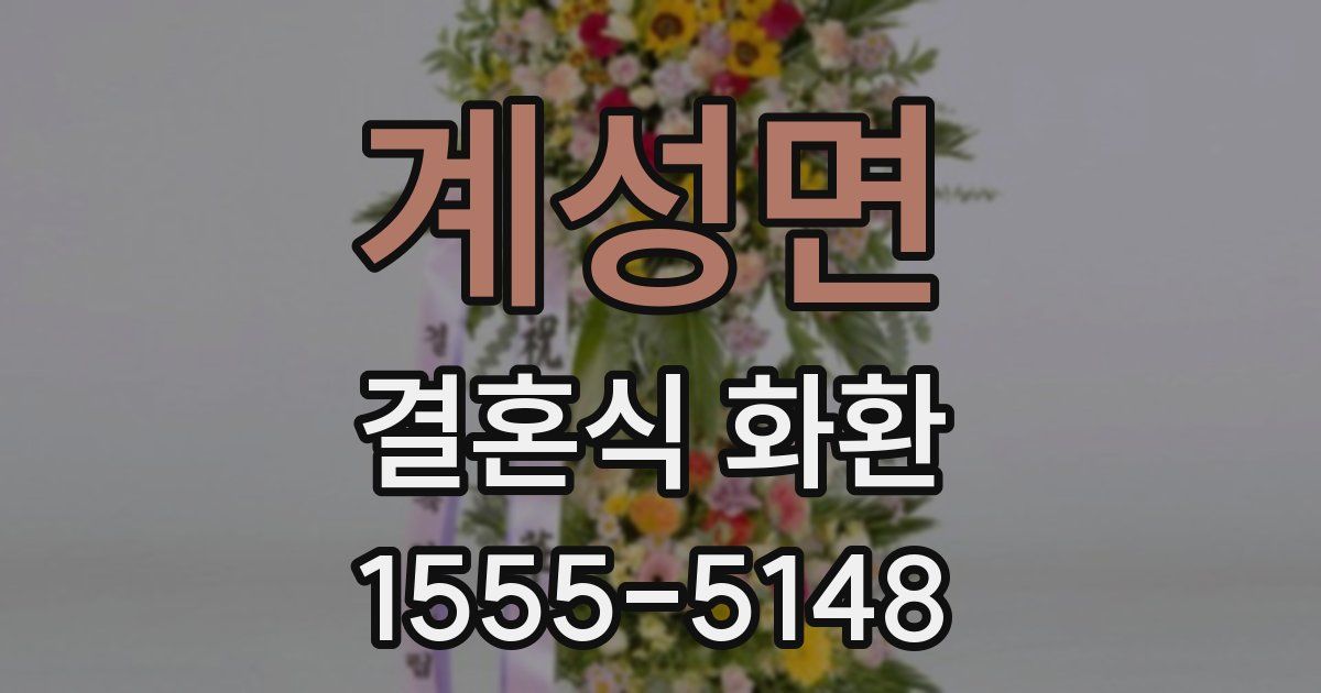 계성면 결혼식 화환