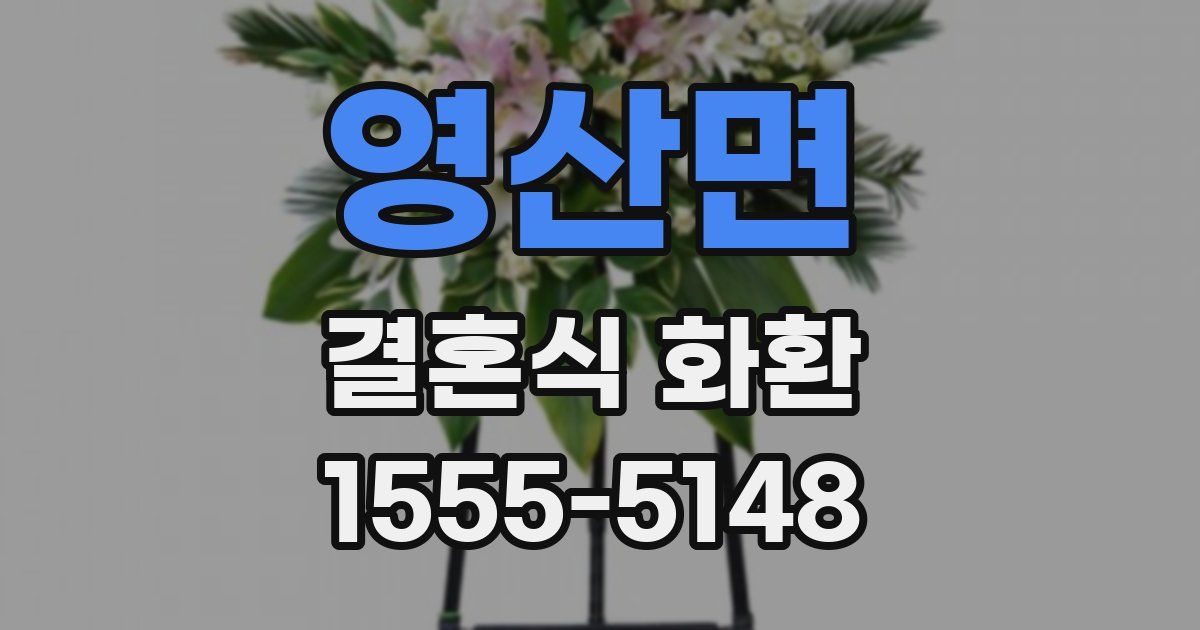 영산면 결혼식 화환