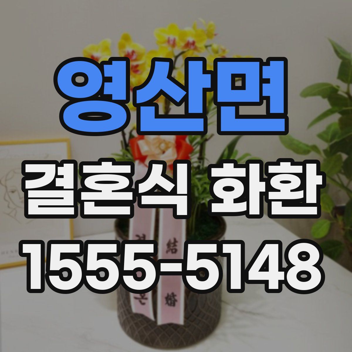 영산면 결혼식 화환