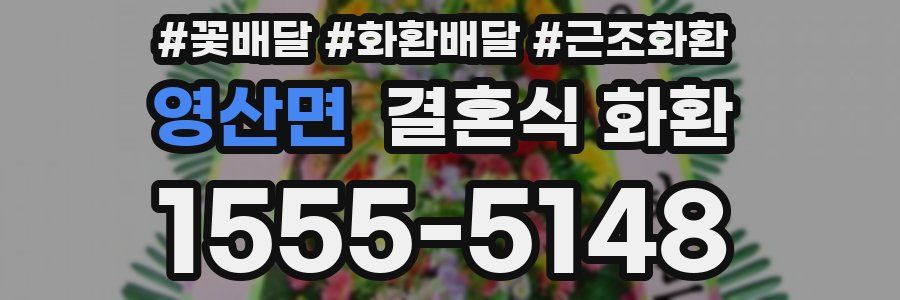 영산면 결혼식 화환