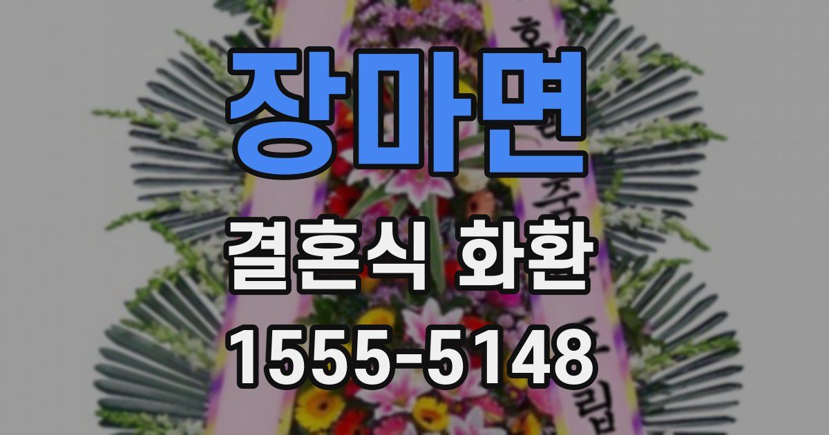장마면 결혼식 화환