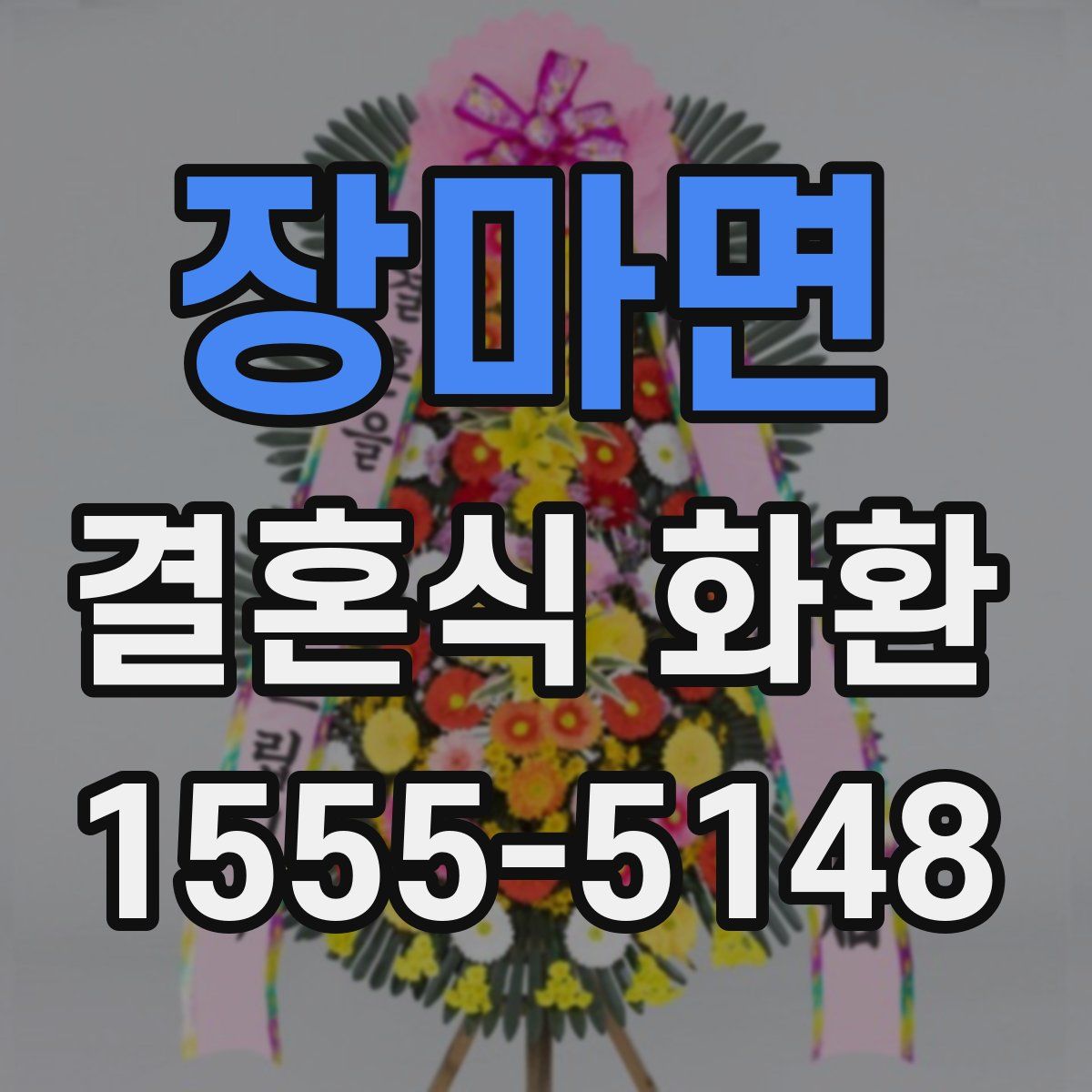 장마면 결혼식 화환