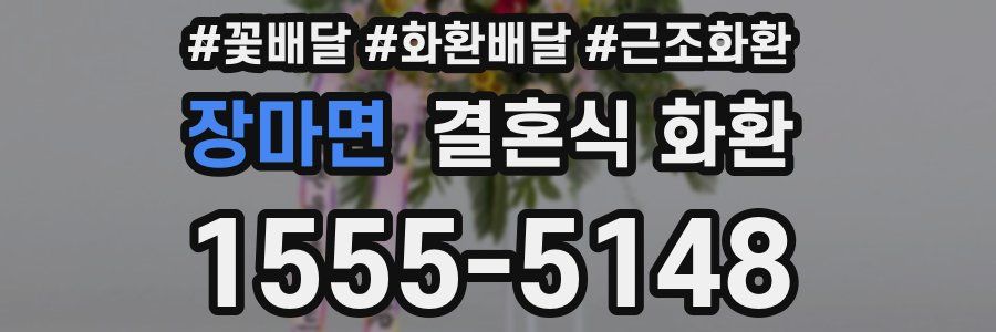 장마면 결혼식 화환