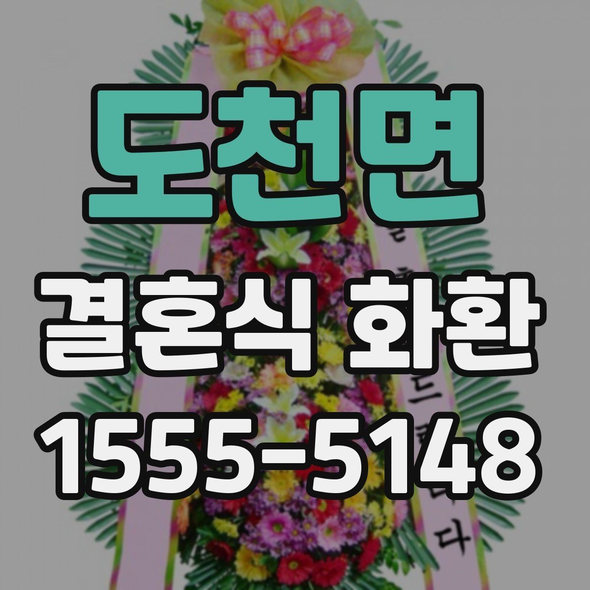 도천면 결혼식 화환 계좌이체 전 확인할 내용