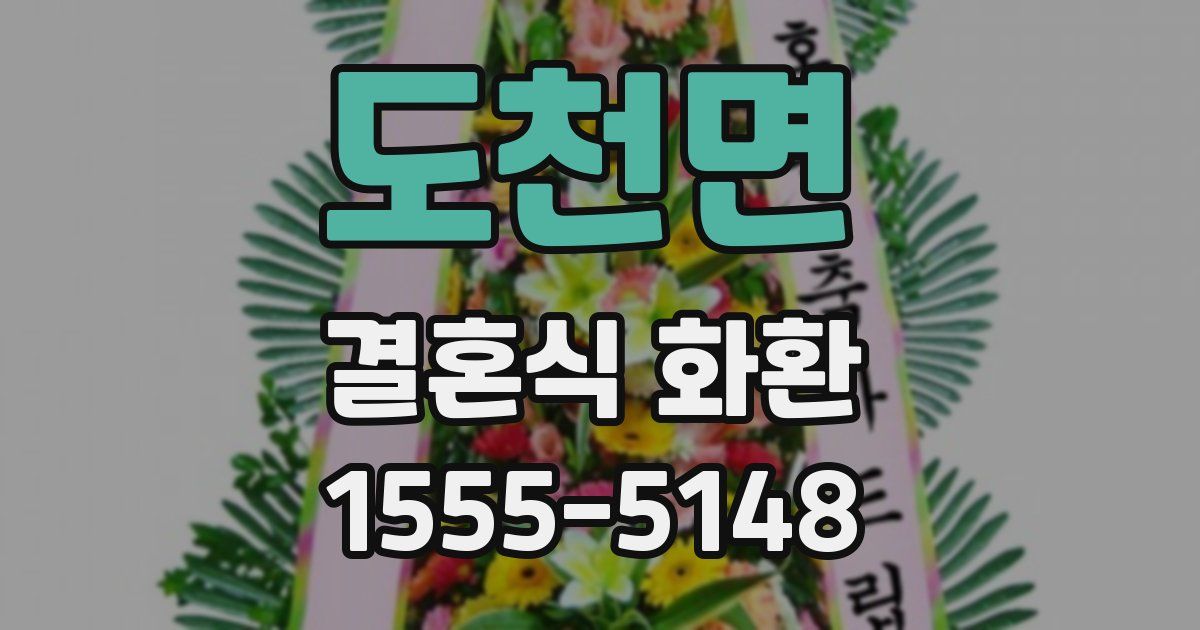 도천면 결혼식 화환