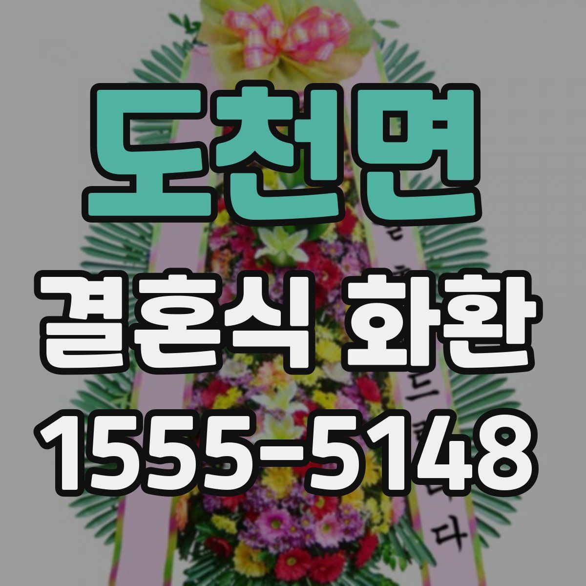 도천면 결혼식 화환