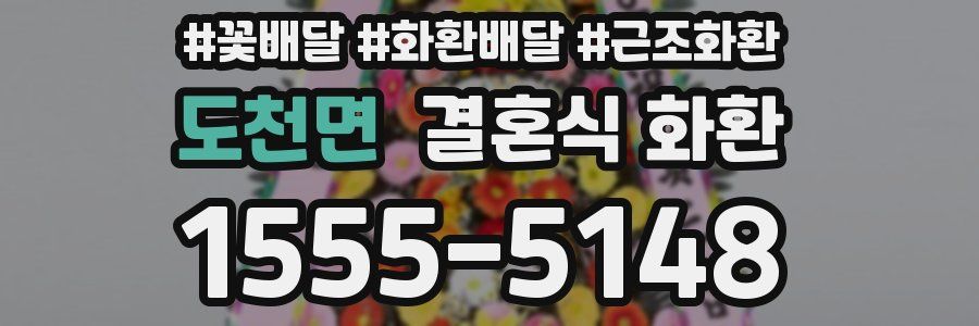 도천면 결혼식 화환