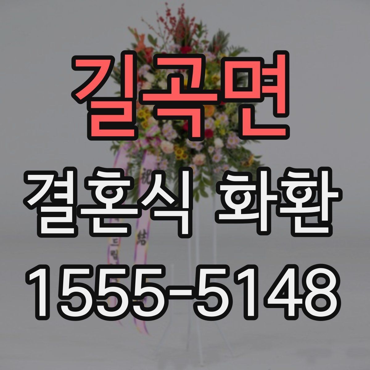 길곡면 결혼식 화환 주문할 때 자주 묻는 질문