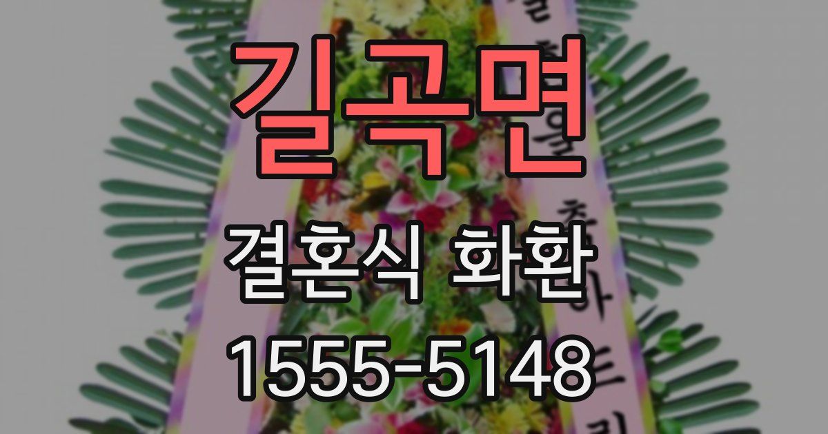 길곡면 결혼식 화환