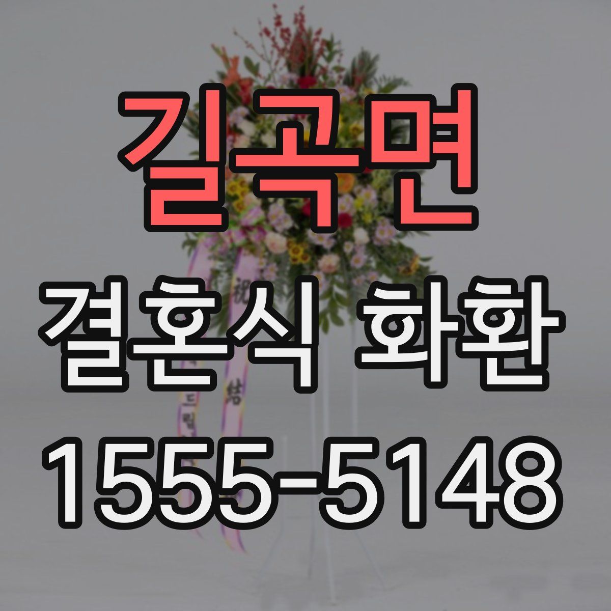 길곡면 결혼식 화환