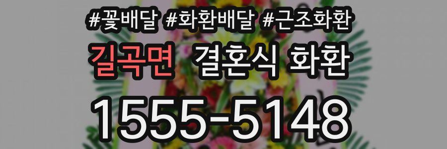 길곡면 결혼식 화환