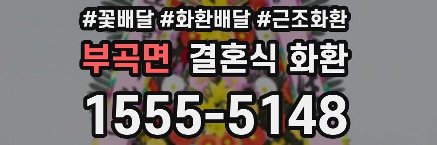 부곡면 결혼식 화환