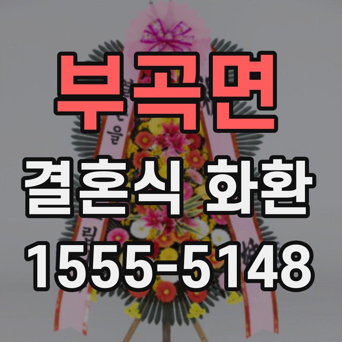부곡면 결혼식 화환
