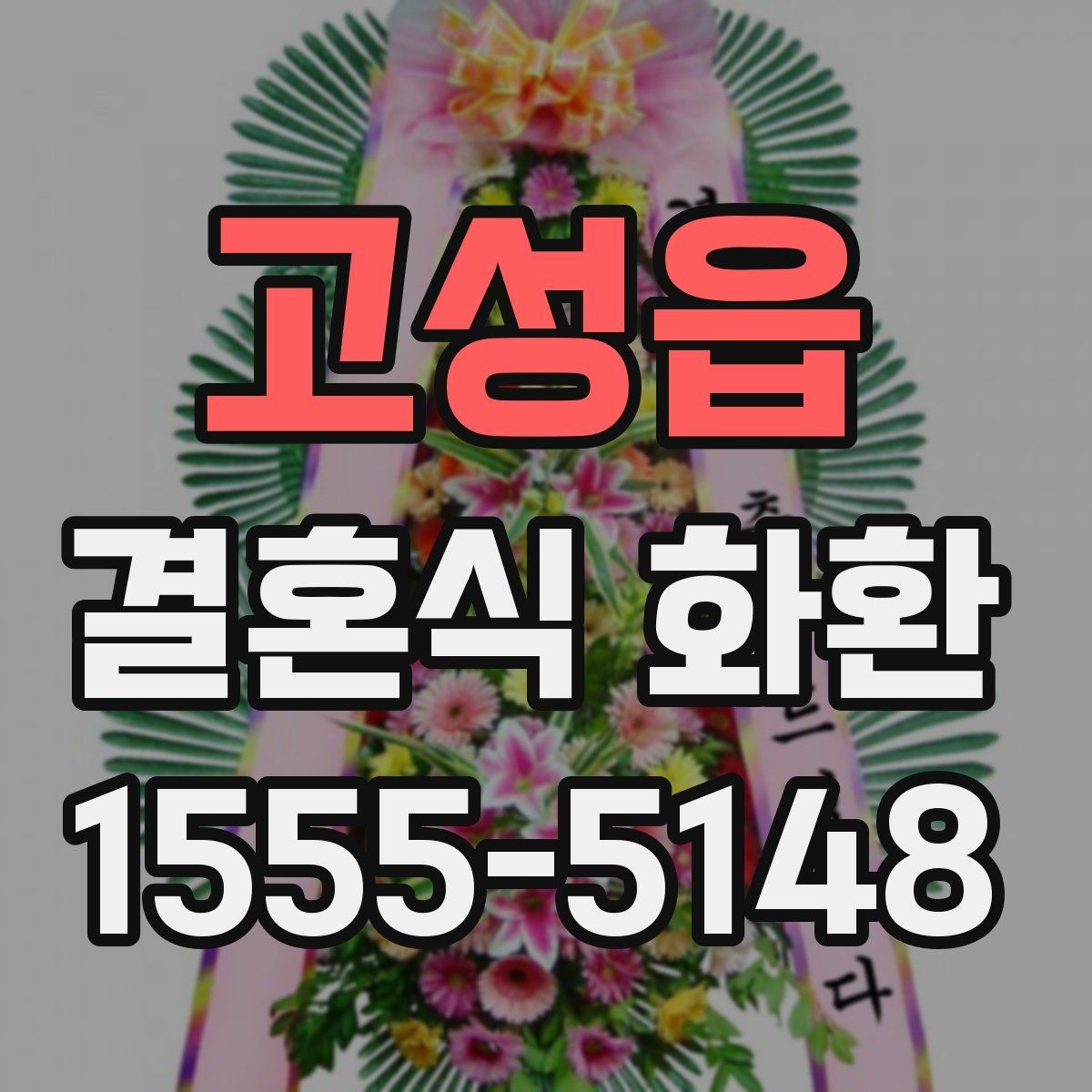 고성읍 결혼식 화환 문구와 리본 색의 조화 살펴보기