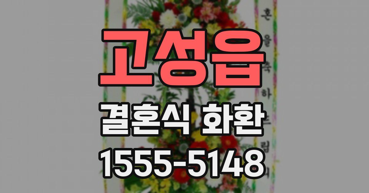 고성읍 결혼식 화환