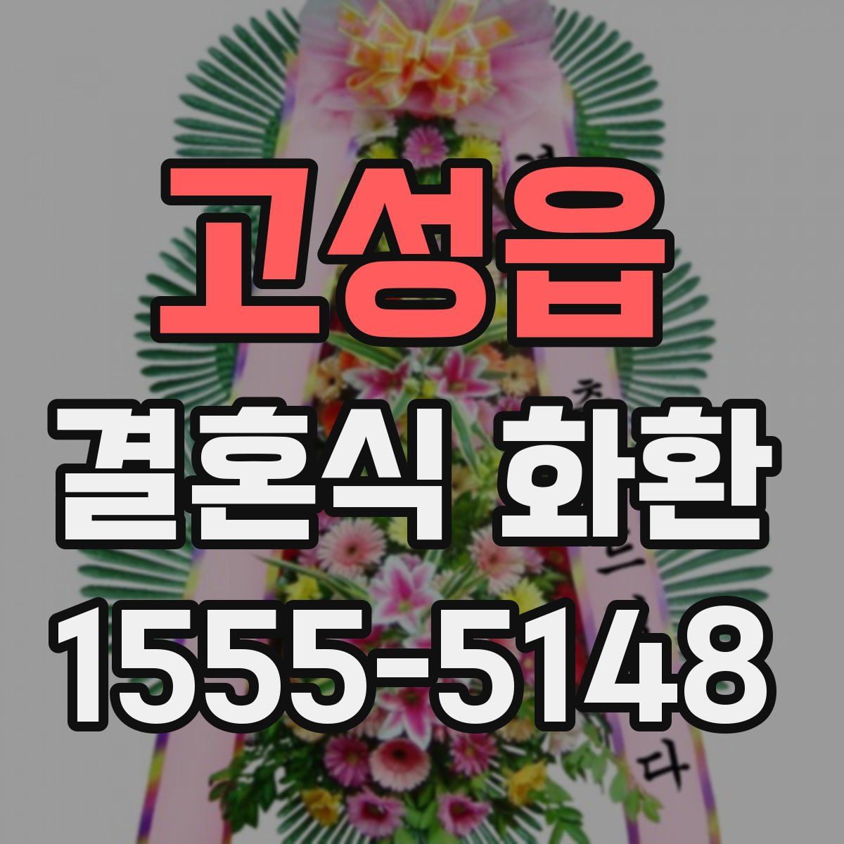 고성읍 결혼식 화환