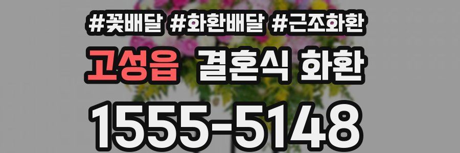 고성읍 결혼식 화환