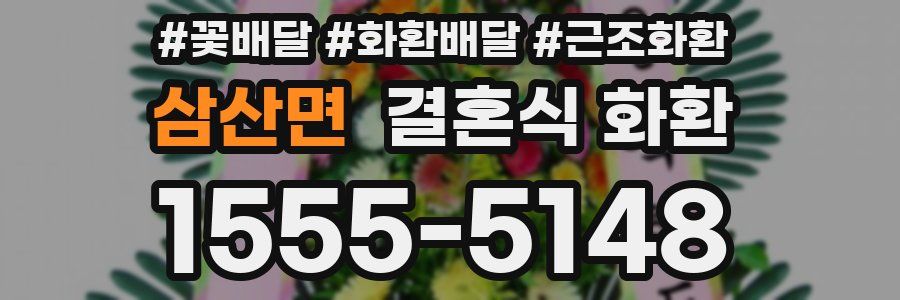 삼산면 결혼식 화환